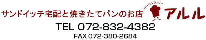 ブーランジュリーアルル TEL072-832-4382 FAX072-832-4382