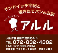 サンドイッチ配達と焼きたてパンのお店ブーランジュリーアルル