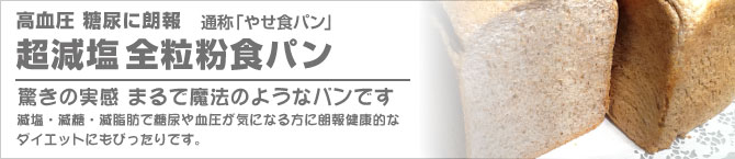 やせ食パン 驚きの実感まるで魔法のようなパンです。減塩・減糖・減脂肪で糖尿や血圧が気になる方に朗報健康的なダイエットにもぴったりです。