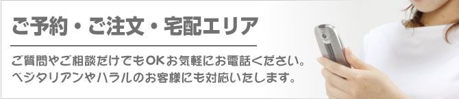 ご予約ご注文 ご諮問やご相談だけでもokお気軽にお電話ください。