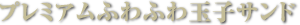 プレミアムふわふわ玉子サンド