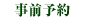 事前予約