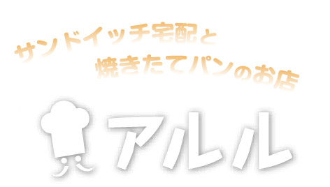 サンドイッチと焼きたてパンのお店 ブーランジュリーアルル