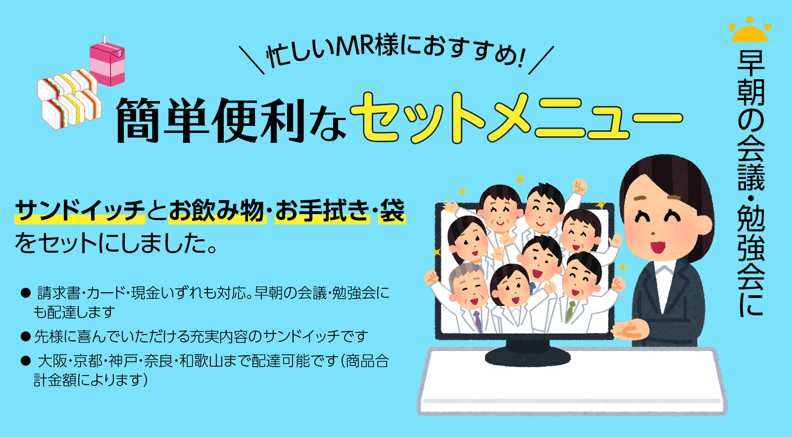 忙しいMR様におすすめ！ 簡単便利なセットメニュー